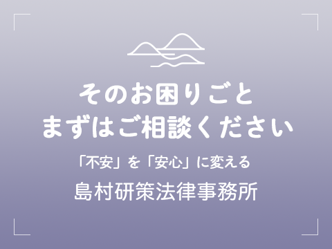 島村研策法律事務所